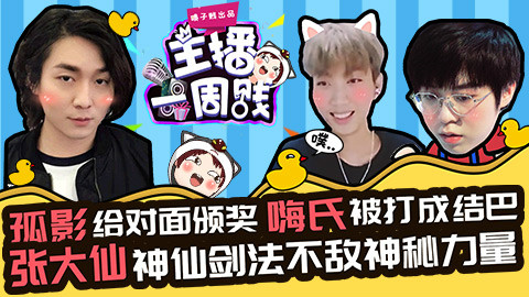 【主播一周贱】嗨氏被锤成结巴! 张大仙神仙剑法不敌神秘力量!
